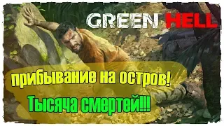 ПРИБЫВАНИЕ НА ОСТРОВ | GREEN HELL ВЫЖИВАНИЕ | ГРИН ХЕЛЛ #1