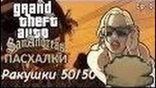 Ракушки 50/50 Как найти артефакты?GTA San Andreas 100% Туториал!