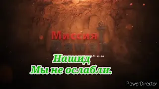 Нашид Мы не ослабли. (Ma wahanna) с переводом.