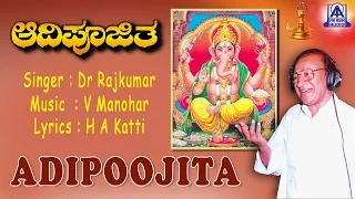 Adipoojita | Ganesha Devotional Songs | Dr Rajkumar | V Manohar | Audio Jukebox | Akash Audio