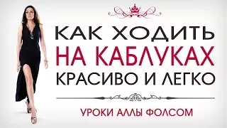 Как ходить на каблуках красиво и легко. Алла Фолсом