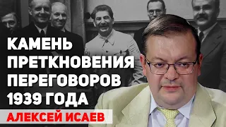 Почему Сталин и Запад не договорились в 1939 году. Алексей Исаев