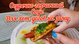 Сделано в Эстонии. Новинка  сезона: Соус огуречно- горчичный РЕЛИШ. Вкусный соус для хот-догов.