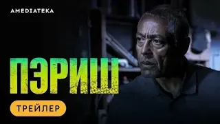 Пэриш | Трейлер | Амедиатека 2024 г.