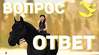 SSO / ВОПРОС ОТВЕТ №1 / СТАР СТЕЙБЛ ОНЛАЙН