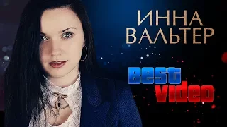 ИННА ВАЛЬТЕР ⍟ ЛУЧШИЕ ВИДЕОКЛИПЫ ⍟