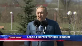 ЕЛБАСЫ ЖЕРЛЕСТЕРІМЕН КЕЗДЕСТІ