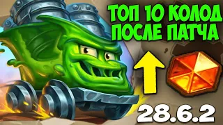 ТОП 10 КОЛОД Hearthstone после патча. Бесплодные Земли. Мета Отчёт. Лучшие Колоды Сейчас. 28.6.2