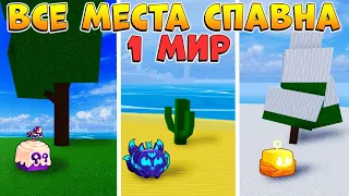 БЛОКС ФРУТС ВСЕ МЕСТА СПАВНА ФРУКТОВ 1 мир ГАЙД🍈🌊Roblox Blox Fruits