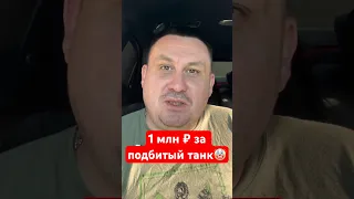 1 млн за подбитый танк Leopard? | Александр Казаков