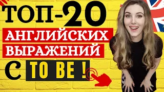 Самые нужные АНГЛИЙСКИЕ ВЫРАЖЕНИЯ с TO BE!🔥