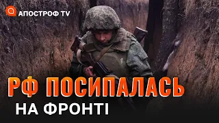 РФ ЛЮТУЄ ПІСЛЯ ПОРАЗОК: росіянам час відступати та здавати позиції