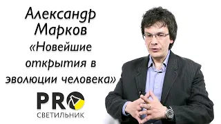 Александр Марков "Новейшие открытия в эволюции человека"