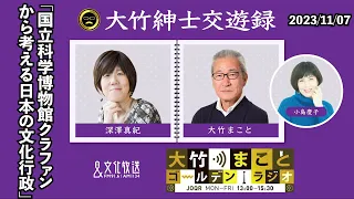 国立科学博物館クラファンから考える日本の文化行政【深澤真紀】2023年11月7日（火）大竹まこと　武田砂鉄　砂山圭大郎　深澤真紀【大竹紳士交遊録】