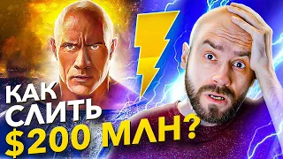 ⚡   ЧЕРНЫЙ АДАМ - Почему он провалился в прокате?