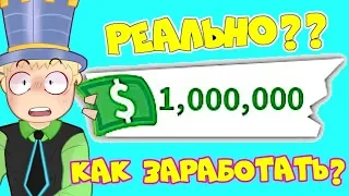 Как ЗАРАБОТАТЬ 1 000 000$ в АДОПТ МИ! РЕАЛЬНЫЙ работающий СПОСОБ! Хорошие СОВЕТЫ в ROBLOX Adopt Me!