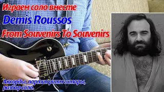 Demis Roussos - From Souvenirs to Souvenirs, solo on guitar, chords, lesson