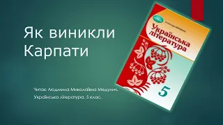 Як виникли Карпати - 5 клас