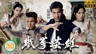 TVB 武打劇 | 鐵拳英雄 30/30 | 陳山聰(連棘)姚子羚(福妹)喜結連理 | 陳展鵬、唐詩詠、陳山聰、姚子羚、伍允龍、元秋 | 粵語中字 | 2018