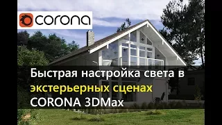 Настройка света в экстерьерных сценах.  CORONA RENDERER 3DMax