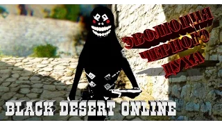 Black Desert Online - Эволюция черного духа | Четыре стадии роста