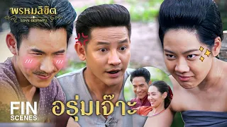 Fin Special | แกว่าเขามี ซัมติง กันปะ | พรหมลิขิต | Ch3Thailand