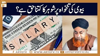 Biwi ki Tankhwah (Salary) par Shohar ka kitna Haq hai? | Mufti Akmal | ARY Qtv