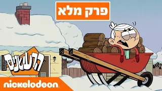 הרעשנים: עונה 2 פרק 1 | ניקלודיאון