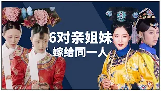 Qing Dynasty harem sister flower: Kangxi actually married four pairs of sisters