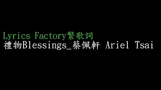 [Lycric Factory繁歌詞]禮物Blessings_蔡佩軒 Ariel Tsai