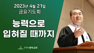 2023년 4월 21일 "능력으로 입혀질 때까지" 김운성 위임목사