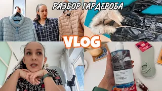 Просто VLOG: У МЕНЯ НЕТ СТИЛЯ 😯 РАЗБОР верхней одежды 🧥 БЬЮТИ покупки