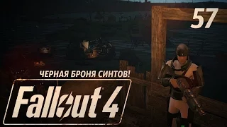 ЧЕРНАЯ БРОНЯ СИНТА ● FALLOUT 4 #57