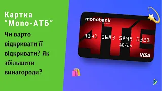 Картка #АТБ від #Monobank. Чи варто відкривати її відкривати? Як збільшити винагороди? | Протизавр