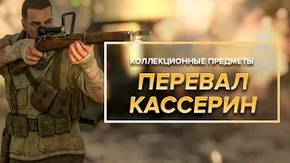 Коллекционные предметы Sniper Elite 3 - Миссия 6 | Перевал Кассерин | (Дневники, позиции, карты)