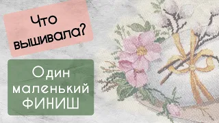 186. Продвижения за неделю | Маленький финиш в робине | Вышивка крестом