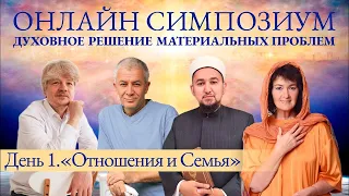 Отношения и Семья - Александр Хакимов - День 1 Симпозиума “Духовное решение материальных проблем"