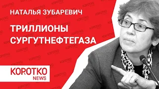 Зубаревич — Сургутнефтегаз, Газпромнефть, НДПИ. Наталья Зубаревич — новости экономики ХМАО России