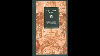 ПСИХОЛОГИЯ И АЛХИМИЯ. КАРЛ ГУСТАВ ЮНГ (ЧАСТЬ 1)