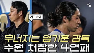 '감독역량 부족' 수원 처참한 4연패, 무너지는 염기훈 감독.. 경질 가까워졌다 (아산 vs 수원)