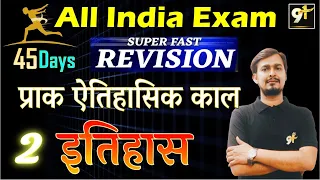 Class 02 प्राक्ऐतिहासिक काल All India Exam || History 45 Days Crash Course By Amresh Sir | Study91