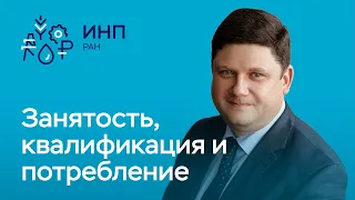 Как связаны квалификация работников и потребление домашних хозяйств? Исследование новым методом