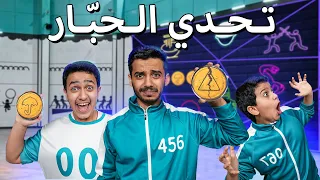 تحدي لعبة الحبّار والفائز له 5000$ - Squid Game