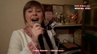 Софія Жукова – «Звізда-ясна». Школа-майстерня фестивалю «Червона рута»