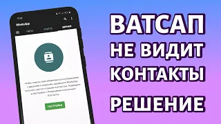 Whatsapp не видит контакты: решение