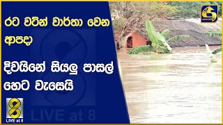 රට වටින් වාර්තා වෙන ආපදා - ජලයෙන් යටවූ මාර්ග : දිවයිනේ සියලු පාසල් හෙට වැසෙයි-