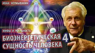 Неумывакин - БИОЭНЕРГЕТИЧЕСКАЯ СУЩНОСТЬ ЧЕЛОВЕКА 4ч. [Восстановление биоэнергетики организма]