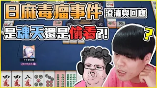 日麻毒瘤事件澄清與回應 ft.又哥