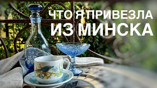 Что я привезла из Минска)