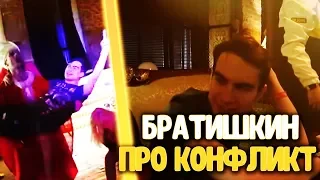 БРАТИШКИН ПРО КОНФЛИКТ НА СТРИМ-ХАТЕ | ПРО РАЗОБЛАЧЕНИЕ GTFOBAE